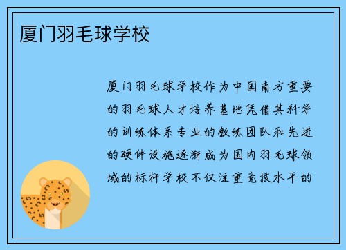 厦门羽毛球学校