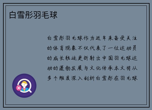 白雪彤羽毛球