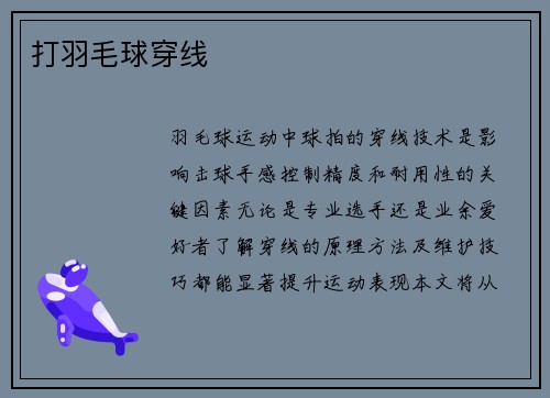 打羽毛球穿线