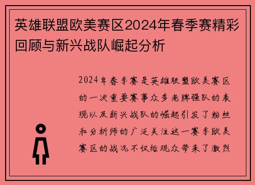 英雄联盟欧美赛区2024年春季赛精彩回顾与新兴战队崛起分析