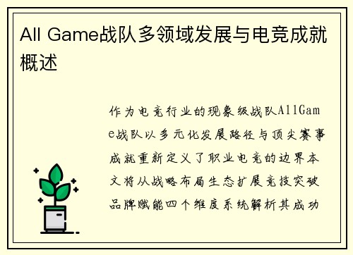All Game战队多领域发展与电竞成就概述