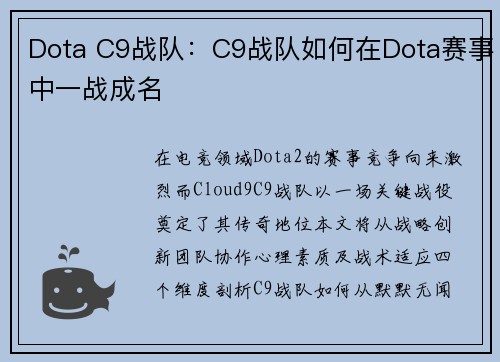 Dota C9战队：C9战队如何在Dota赛事中一战成名