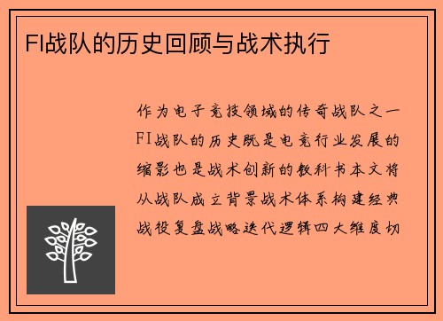 FI战队的历史回顾与战术执行