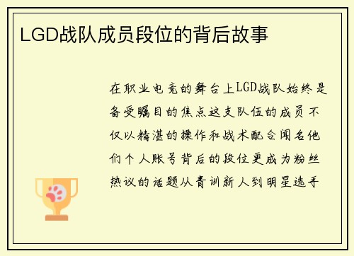 LGD战队成员段位的背后故事