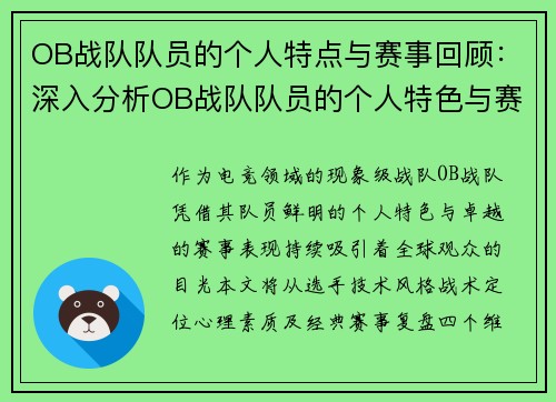 OB战队队员的个人特点与赛事回顾：深入分析OB战队队员的个人特色与赛事表现