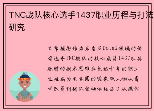 TNC战队核心选手1437职业历程与打法研究