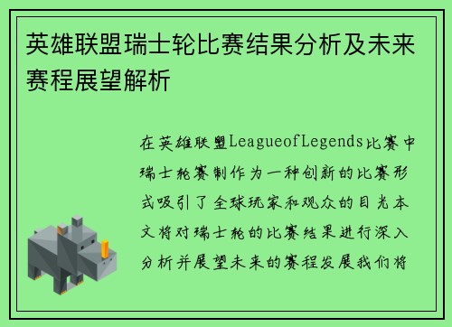 英雄联盟瑞士轮比赛结果分析及未来赛程展望解析