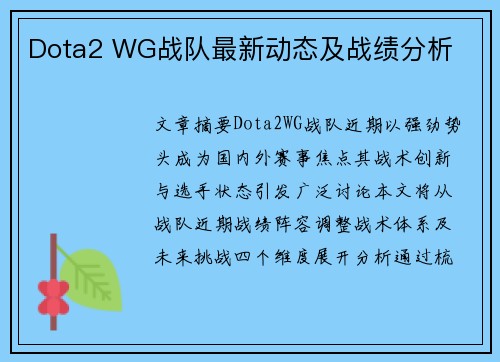 Dota2 WG战队最新动态及战绩分析