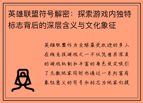 英雄联盟符号解密：探索游戏内独特标志背后的深层含义与文化象征