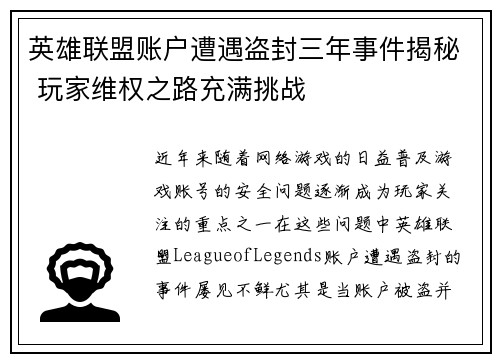 英雄联盟账户遭遇盗封三年事件揭秘 玩家维权之路充满挑战