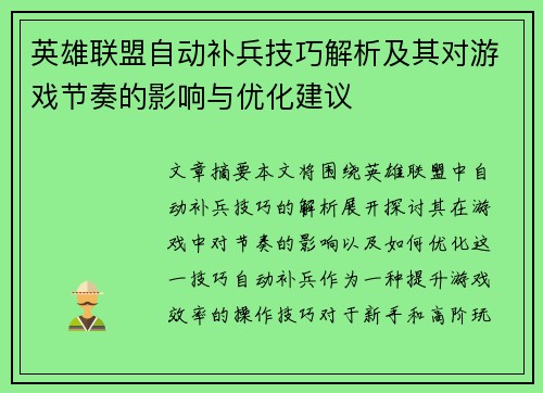 英雄联盟自动补兵技巧解析及其对游戏节奏的影响与优化建议