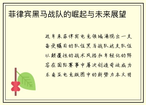 菲律宾黑马战队的崛起与未来展望