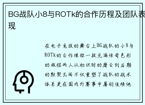 BG战队小8与ROTk的合作历程及团队表现
