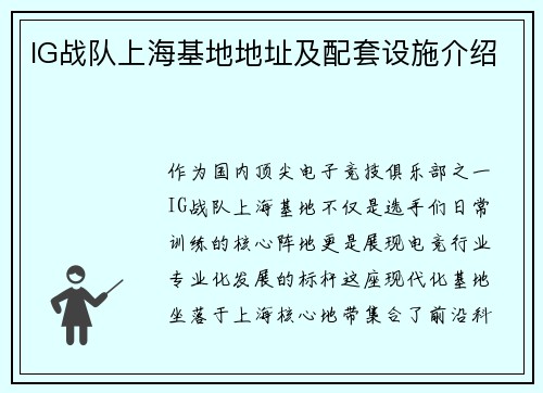 IG战队上海基地地址及配套设施介绍
