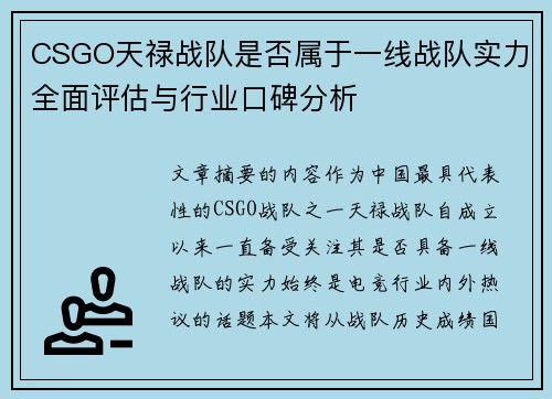 CSGO天禄战队是否属于一线战队实力全面评估与行业口碑分析