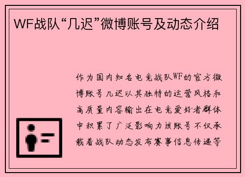 WF战队“几迟”微博账号及动态介绍