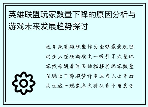 英雄联盟玩家数量下降的原因分析与游戏未来发展趋势探讨
