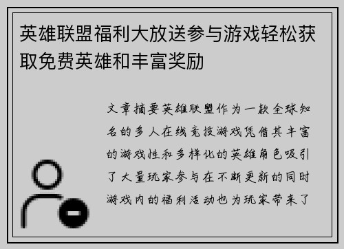 英雄联盟福利大放送参与游戏轻松获取免费英雄和丰富奖励