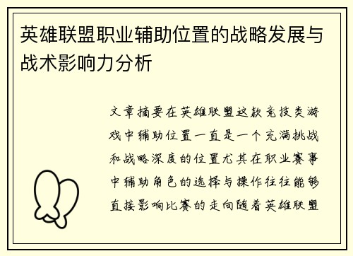 英雄联盟职业辅助位置的战略发展与战术影响力分析