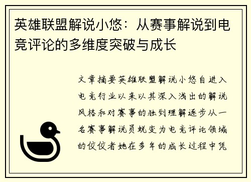 英雄联盟解说小悠：从赛事解说到电竞评论的多维度突破与成长