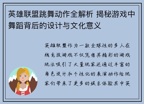 英雄联盟跳舞动作全解析 揭秘游戏中舞蹈背后的设计与文化意义