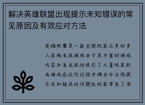 解决英雄联盟出现提示未知错误的常见原因及有效应对方法