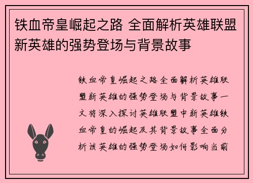 铁血帝皇崛起之路 全面解析英雄联盟新英雄的强势登场与背景故事