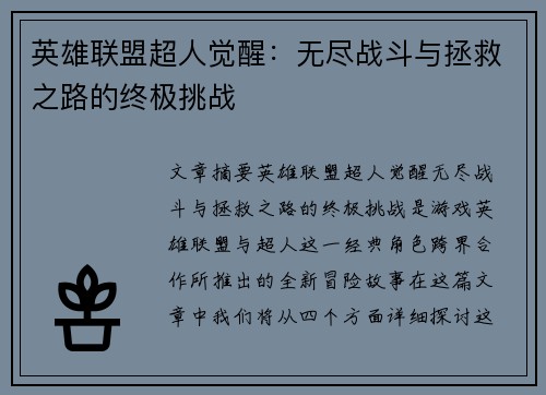 英雄联盟超人觉醒：无尽战斗与拯救之路的终极挑战