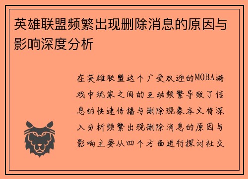 英雄联盟频繁出现删除消息的原因与影响深度分析