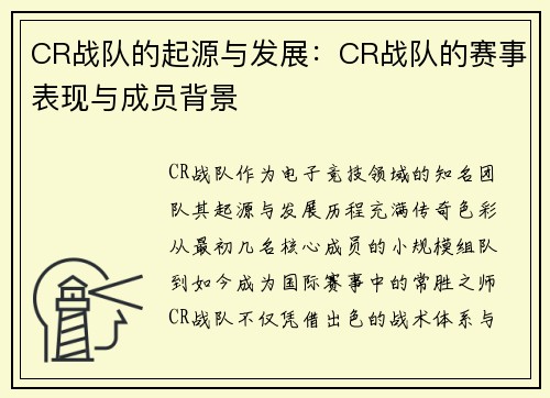CR战队的起源与发展：CR战队的赛事表现与成员背景