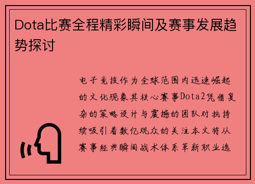 Dota比赛全程精彩瞬间及赛事发展趋势探讨
