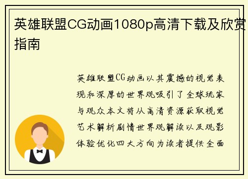 英雄联盟CG动画1080p高清下载及欣赏指南