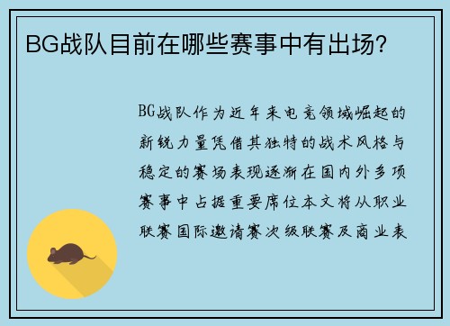BG战队目前在哪些赛事中有出场？