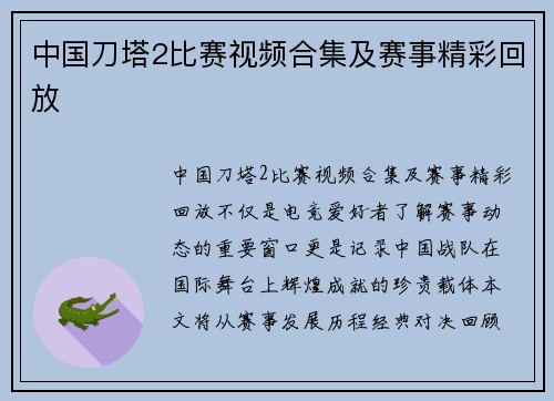 中国刀塔2比赛视频合集及赛事精彩回放