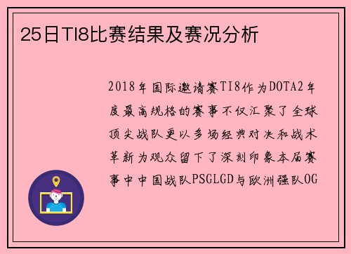25日TI8比赛结果及赛况分析