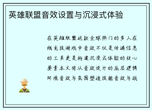 英雄联盟音效设置与沉浸式体验