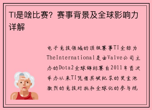 TI是啥比赛？赛事背景及全球影响力详解