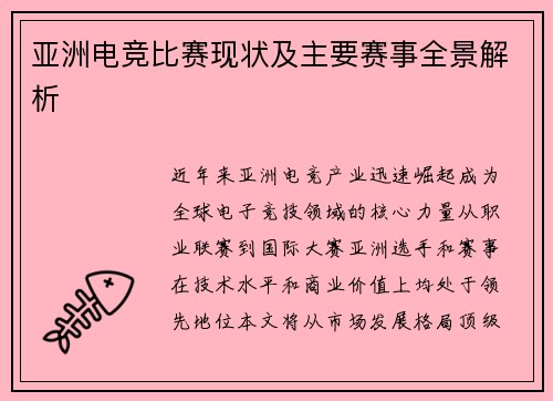 亚洲电竞比赛现状及主要赛事全景解析