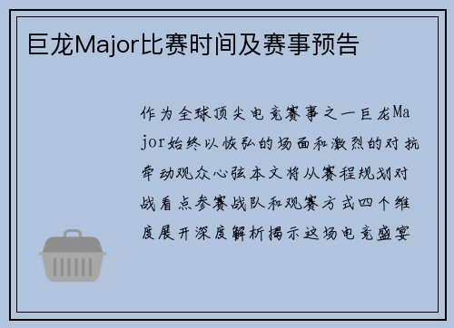 巨龙Major比赛时间及赛事预告