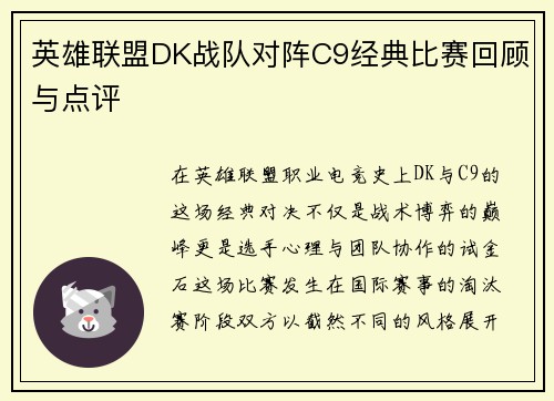 英雄联盟DK战队对阵C9经典比赛回顾与点评