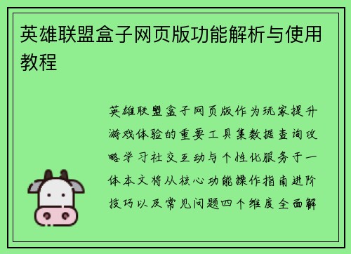 英雄联盟盒子网页版功能解析与使用教程