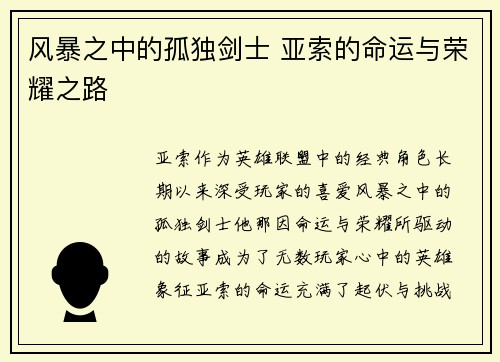 风暴之中的孤独剑士 亚索的命运与荣耀之路