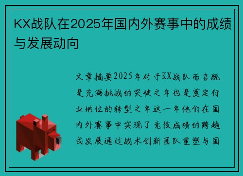 KX战队在2025年国内外赛事中的成绩与发展动向