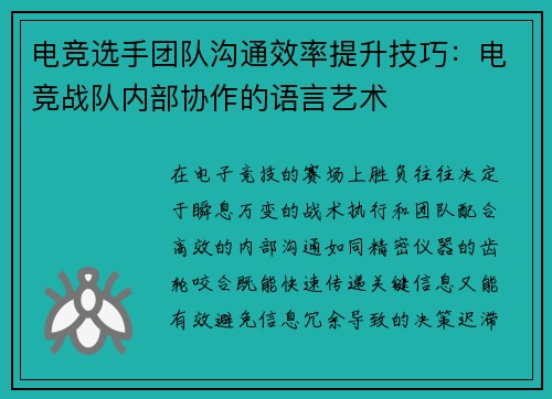电竞选手团队沟通效率提升技巧：电竞战队内部协作的语言艺术