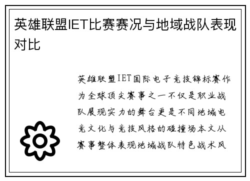 英雄联盟IET比赛赛况与地域战队表现对比