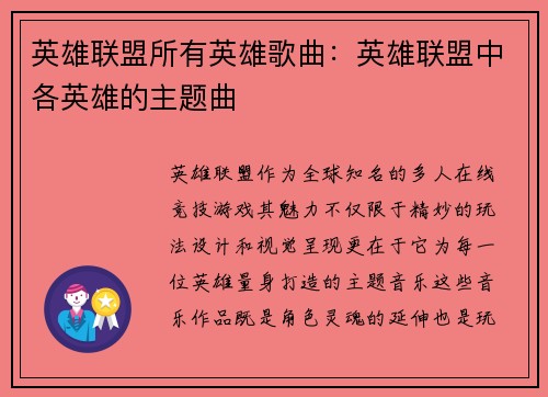 英雄联盟所有英雄歌曲：英雄联盟中各英雄的主题曲