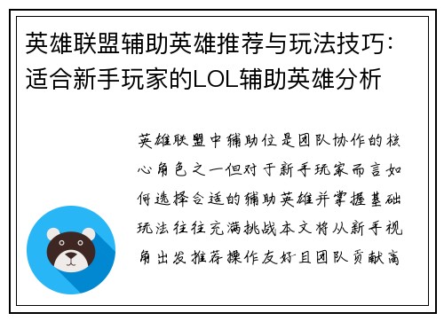 英雄联盟辅助英雄推荐与玩法技巧：适合新手玩家的LOL辅助英雄分析
