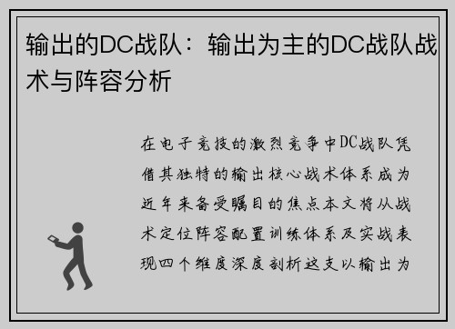 输出的DC战队：输出为主的DC战队战术与阵容分析