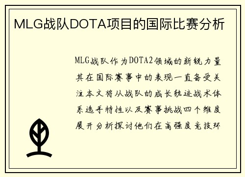 MLG战队DOTA项目的国际比赛分析