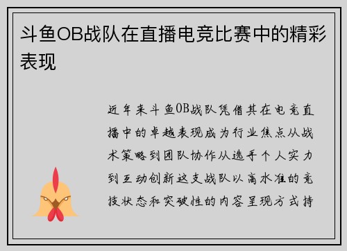 斗鱼OB战队在直播电竞比赛中的精彩表现